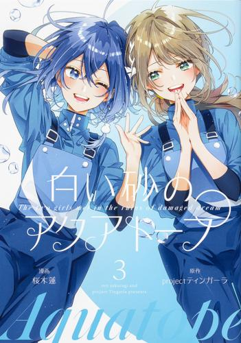 白い砂のアクアトープ (1-3巻 最新刊)