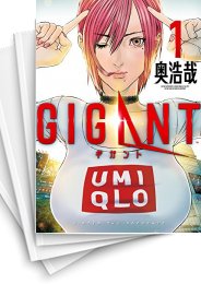 [中古]ギガント GIGANT (1-10巻)