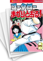 [中古]コータローまかりとおる! (1-59巻 全巻)