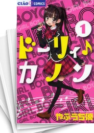 [中古]ドーリィ♪カノン (1-10巻 全巻)