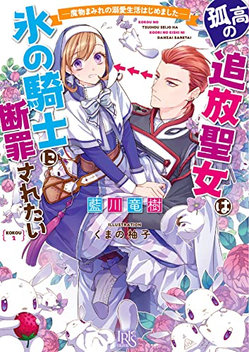 [ライトノベル]孤高の追放聖女は氷の騎士に断罪されたい -魔物まみれの溺愛生活はじめました- (全1冊)