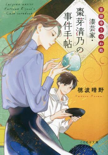 [ライトノベル]吉祥寺うつわ処 漆芸家・棗芽清乃の事件手帖 (全1冊)