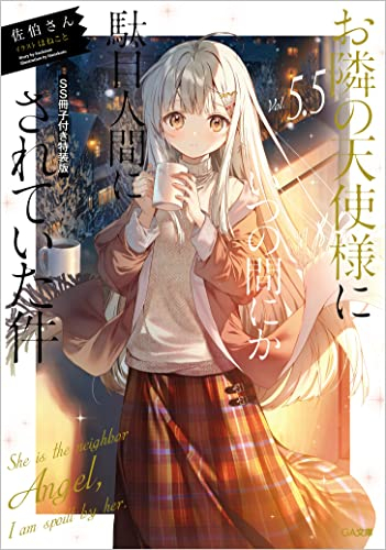 [ライトノベル]お隣の天使様にいつの間にか駄目人間にされていた件(5.5) SS冊子付き特装版