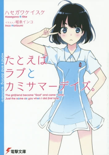 [ライトノベル]たとえばラブとカミサマーデイズ。(全1冊)