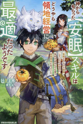 [ライトノベル]神からもらった【安眠】スキルはどうやら領地経営に最適だったようです〜神獣とのんびり昼寝していただけなのに、気付けばなんでも育つ最強領地になっていた〜 (全1冊)