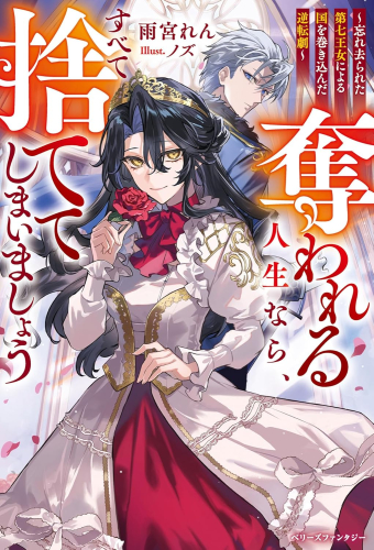 [ライトノベル]奪われる人生なら、すべて捨ててしまいましょう〜忘れ去られた第七王女による国を巻き込んだ逆転劇〜 (全1冊)