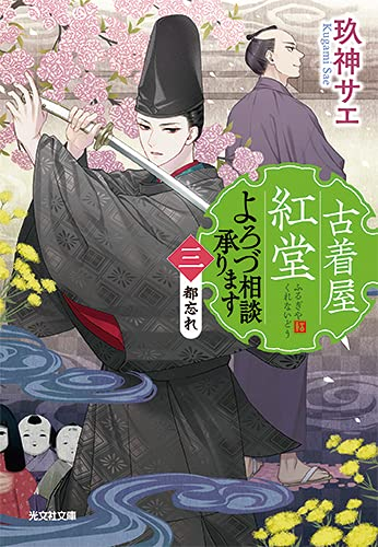 [ライトノベル]古着屋紅堂〜よろづ相談承ります (全3冊)