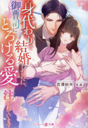 [ライトノベル]身代わりで結婚したのに、御曹司にとろける愛を注がれています (全1冊)