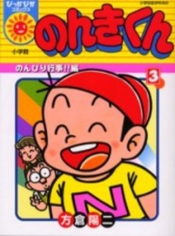 のんきくん (1-3巻 全巻)