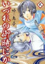 いづれの御時にか (1-2巻 全巻)