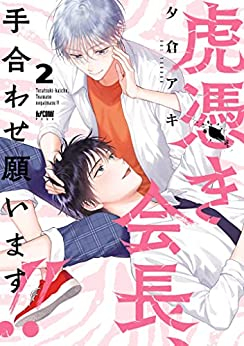 虎憑き会長、手合わせ願います!! (1-2巻 全巻)