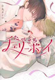 たべごろチェリーボーイ (1巻 全巻)