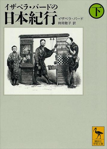 電子版 イザベラ バードの日本紀行 2 冊セット 最新刊まで イザベラ バード 時岡敬子 漫画全巻ドットコム