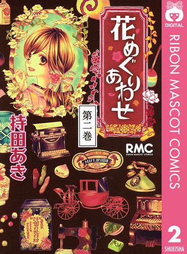 花めぐりあわせ 2 冊セット 全巻