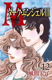 Ｍエム～ダーク・エンジェルIII～　１２