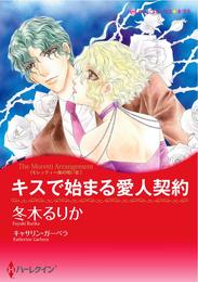 キスで始まる愛人契約〈モレッティ一族の呪い III〉