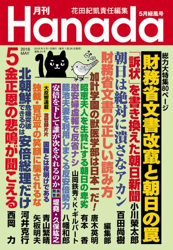 月刊Hanada2018年5月号