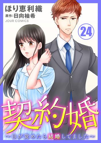 契約婚～目が覚めたら結婚してました～ 24