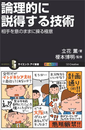 論理的に説得する技術　相手を意のままに操る極意