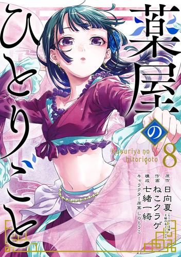 薬屋のひとりごと 8巻 | 漫画全巻ドットコム