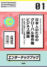 エンターテックブック 日本人のためのグローバル著作権ビジネス講座　今、世界で起きている著作権バトルと成功のための未来予測