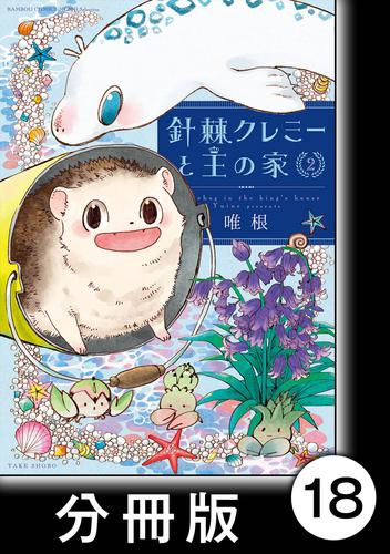 針棘クレミーと王の家【分冊版】（2）　大英博物館の怪