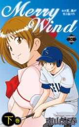 Merry Wind 2 冊セット 全巻