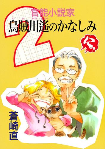 官能小説家 烏賊川遙のかなしみ 2 冊セット 全巻