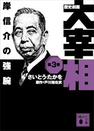 歴史劇画　大宰相　第三巻　岸信介の強腕