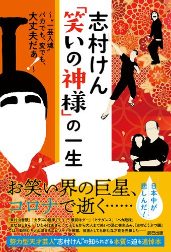 志村けん「笑いの神様」の一生 | 漫画全巻ドットコム