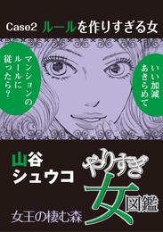 やりすぎ女図鑑＜分冊版＞ 2巻