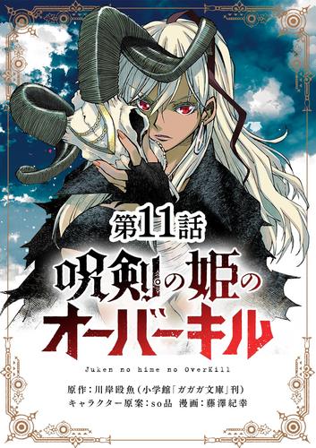 電子版 呪剣の姫のオーバーキル 単話 １１ 川岸殴魚 藤澤紀幸 ｓｏ品 漫画全巻ドットコム