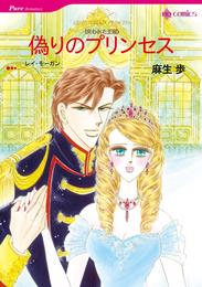 偽りのプリンセス【分冊】 1巻