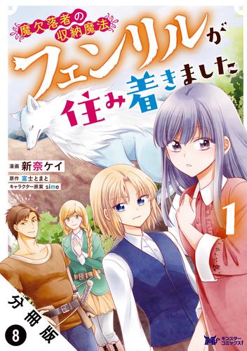 魔欠落者の収納魔法～フェンリルが住み着きました～（コミック） 分冊版 8