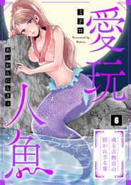 【フルカラー】愛玩人魚～或る古物店の招かれざる客 6 冊セット 全巻