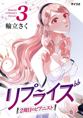 リプライズ 2周目のピアニスト（３）