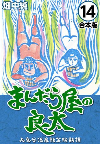 まんだら屋の良太【合本版】(14)