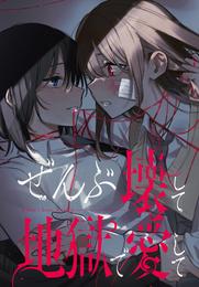 ぜんぶ壊して地獄で愛して　【連載版】 15 冊セット 最新刊まで