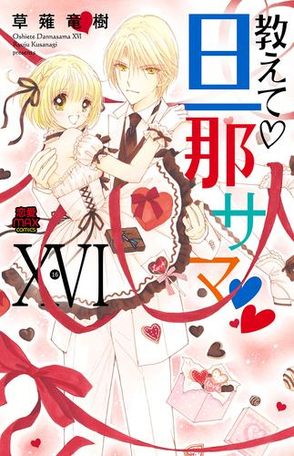 教えて 旦那サマ 1 12巻 最新刊 漫画全巻ドットコム