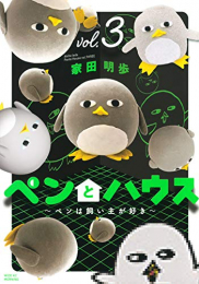 ペンとハウス〜ペンは飼い主が好き〜 (1-3巻 最新刊)