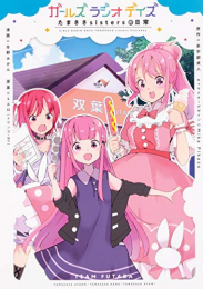 ガールズ ラジオ デイズ たまささsistersの日常 (1巻 全巻)