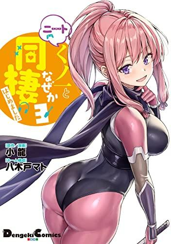 ニートくノ一となぜか同棲はじめました (1-3巻 最新刊)