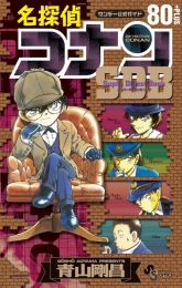 名探偵コナン80＋SDB(スーパーダイジェストブック) (1巻 最新刊)