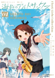 艦隊これくしょん -艦これ- 海色のアルトサックス (1-4巻 全巻)