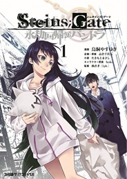 STEINS；GATE・永劫回帰のパンドラ (1巻 全巻)