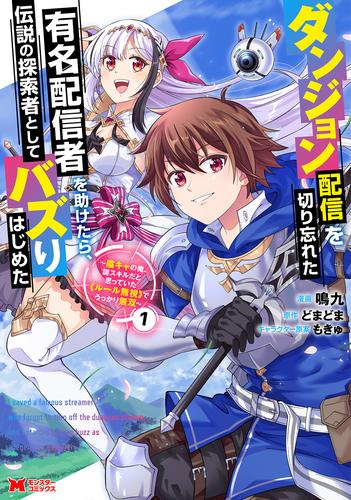 ダンジョン配信を切り忘れた有名配信者を助けたら、伝説の探索者としてバズりはじめた 陰キャの俺、謎スキルだと思っていた《ルール無視》でうっかり無双 (1巻 最新刊)