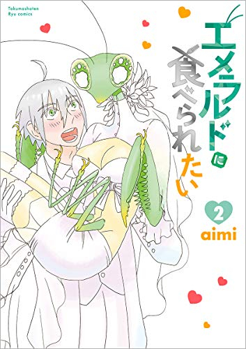 エメラルドに食べられたい 1 2巻 最新刊 漫画全巻ドットコム