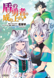 盾の勇者の成り上がり (1-24巻 最新刊)