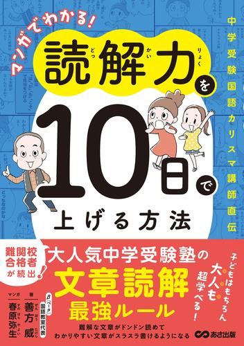 マンガでわかる!読解力を10日で上げる方法 〜中学受験国語カリスマ講師直伝〜(全1冊)