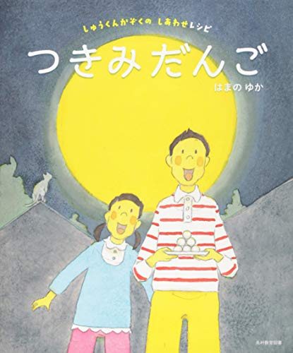 つきみだんご―しゅうくんかぞくのしあわせレシピ